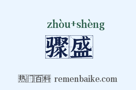 骤盛是什么意思的图片